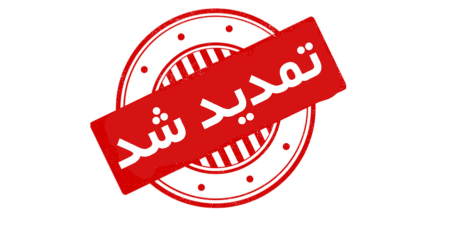 تمدید مجدد فراخوان مسابقه طراحی گرافیکی صفحه اصلی پرتال دانشگاه
